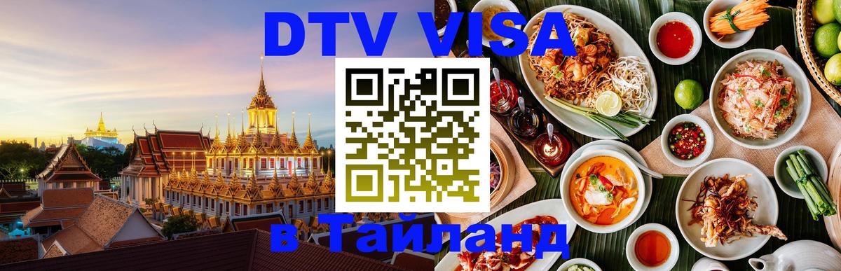 Цены на DTV визу в Таиланд — пакеты услуг, достаточно даже паспорта - 21.11.2025 