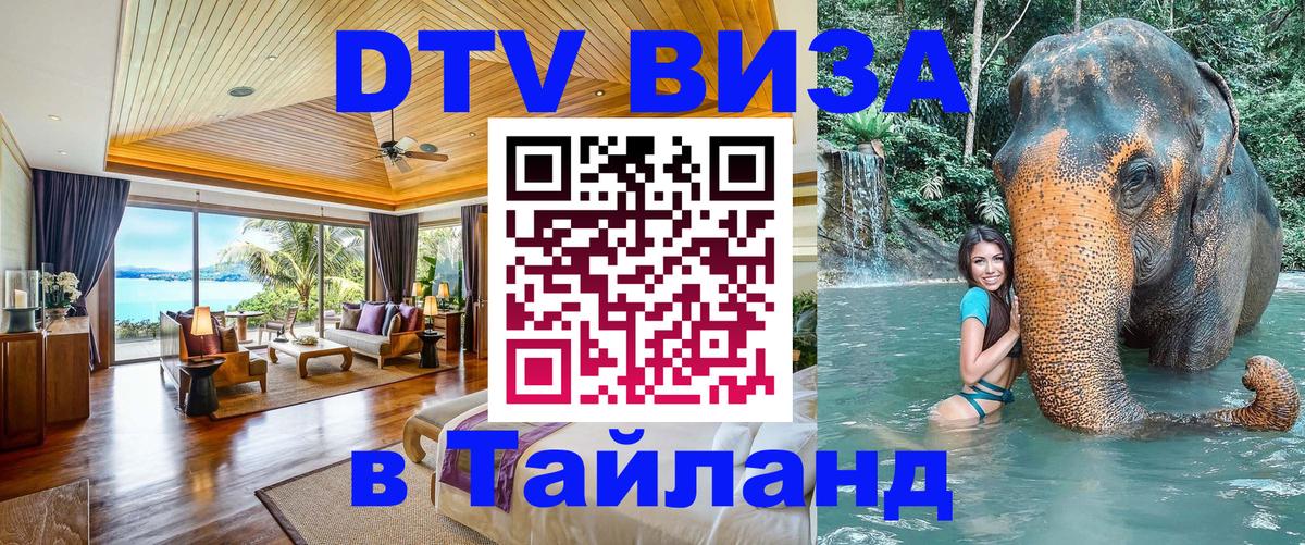 Долгосрочная виза DTV в Тайланд Лиссабон 